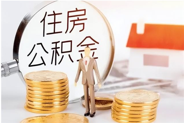 庄河银行卡里的公积金能取出来吗（银行卡里的住房公积金怎么取出来）
