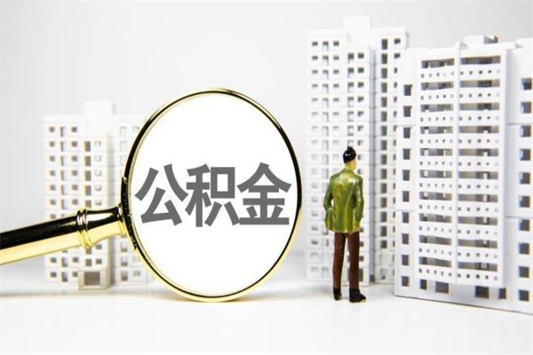 庄河公积金取款（公积金取款流程）